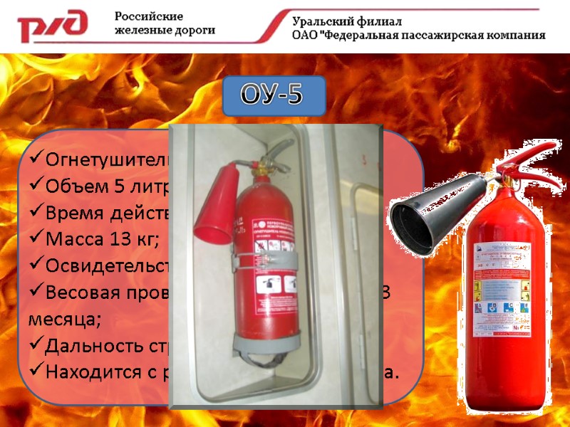 ОУ-5 Огнетушитель углекислотный; Объем 5 литров; Время действия 30-50 сек.; Масса 13 кг; Освидетельствование